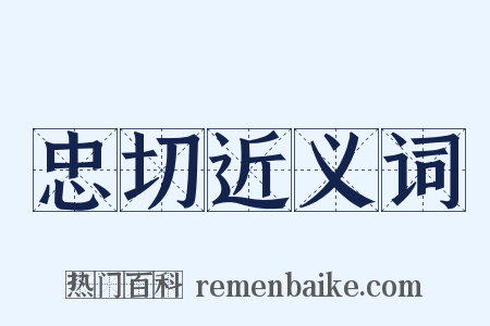 忠切近义词是什么意思的图片